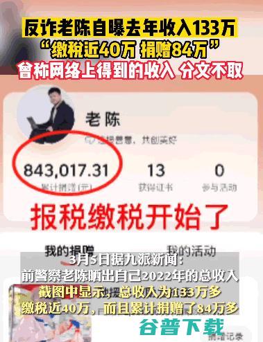 反诈老陈自曝2022年收入133万 (反诈老陈自曝2023年收入不到14万)